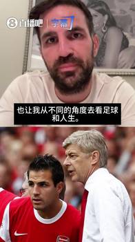 小法赞温格：他给了我太多，让我从不同的角度去看足球和人生